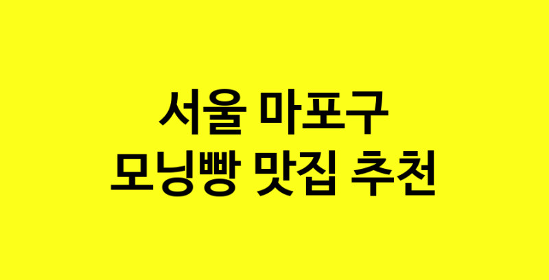 MAe.ma | 서울 마포구에서 모닝빵맛집 소개합니다 모닝빵전문점 방문해 보세요