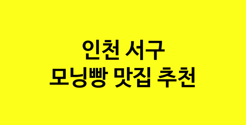 MAe.ma | 모닝빵추천 인천 서구 모닝빵잘하는 맛집 방문해 보세요