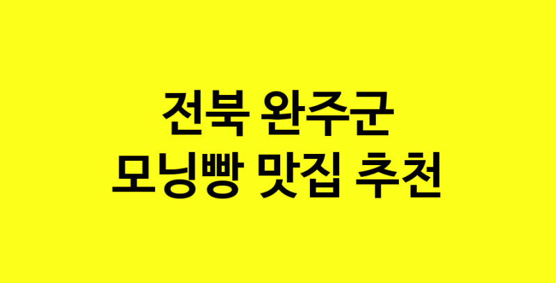 MAe.ma | 전북 완주군 모닝빵 추천 가까운 모닝빵맛집 소개합니다