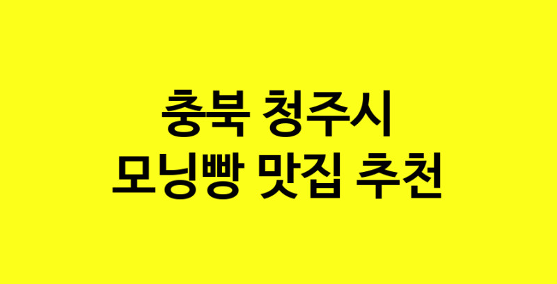 MAe.ma | 충북 청주시 모닝빵맛집 모닝빵 전문점 방문해 보세요