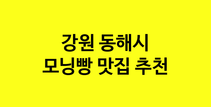 MAe.ma | 강원 동해시 모닝빵 추천 가까운 모닝빵맛집 소개합니다 MAe.ma | 강원 동해시 모닝빵 추천 가까운 모닝빵맛집 소개합니다