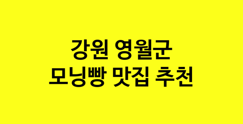 MAe.ma | 강원 영월군에서 모닝빵맛집 소개합니다 모닝빵전문점 방문해 보세요 MAe.ma | 강원 영월군에서 모닝빵맛집 소개합니다 모닝빵전문점 방문해 보세요