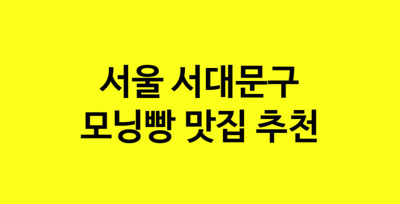 MAe.ma | 서울 서대문구 모닝빵 추천 가까운 모닝빵맛집 소개합니다 MAe.ma | 서울 서대문구 모닝빵 추천 가까운 모닝빵맛집 소개합니다