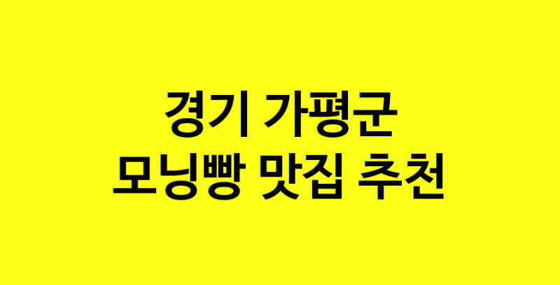 MAe.ma | 경기 가평군에서 모닝빵맛집 소개합니다 모닝빵전문점 방문해 보세요 MAe.ma | 경기 가평군에서 모닝빵맛집 소개합니다 모닝빵전문점 방문해 보세요