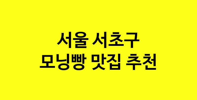 MAe.ma | 모닝빵맛집추천 서울 서초구 모닝빵전문점 소개합니다 방문해보세요