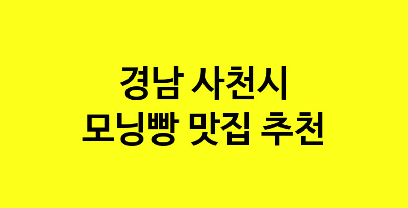 MAe.ma | 모닝빵잘하는 맛집 추천합니다 경남 사천시에서 우수업체 모닝빵전문점 방문해 보세요 MAe.ma | 모닝빵잘하는 맛집 추천합니다 경남 사천시에서 우수업체 모닝빵전문점 방문해 보세요