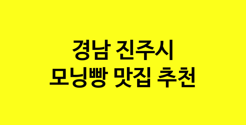 MAe.ma | 경남 진주시 모닝빵 추천 가까운 모닝빵맛집 소개합니다 MAe.ma | 경남 진주시 모닝빵 추천 가까운 모닝빵맛집 소개합니다