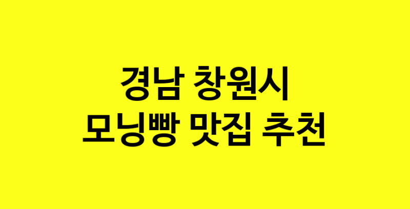 MAe.ma | 모닝빵잘하는 맛집 추천합니다 경남 창원시에서 우수업체 모닝빵전문점 방문해 보세요 MAe.ma | 모닝빵잘하는 맛집 추천합니다 경남 창원시에서 우수업체 모닝빵전문점 방문해 보세요