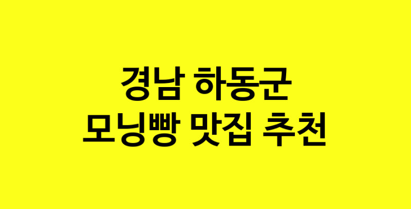 MAe.ma | 경남 하동군 모닝빵 추천 가까운 모닝빵맛집 소개합니다 MAe.ma | 경남 하동군 모닝빵 추천 가까운 모닝빵맛집 소개합니다