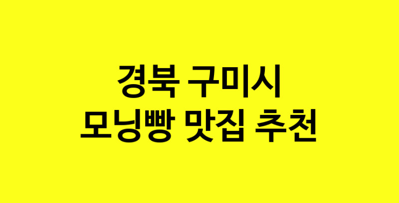 MAe.ma | 모닝빵맛집추천 경북 구미시 모닝빵전문점 소개합니다 방문해보세요 MAe.ma | 모닝빵맛집추천 경북 구미시 모닝빵전문점 소개합니다 방문해보세요