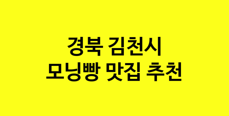 MAe.ma | 경북 김천시 모닝빵맛집 모닝빵 전문점 방문해 보세요