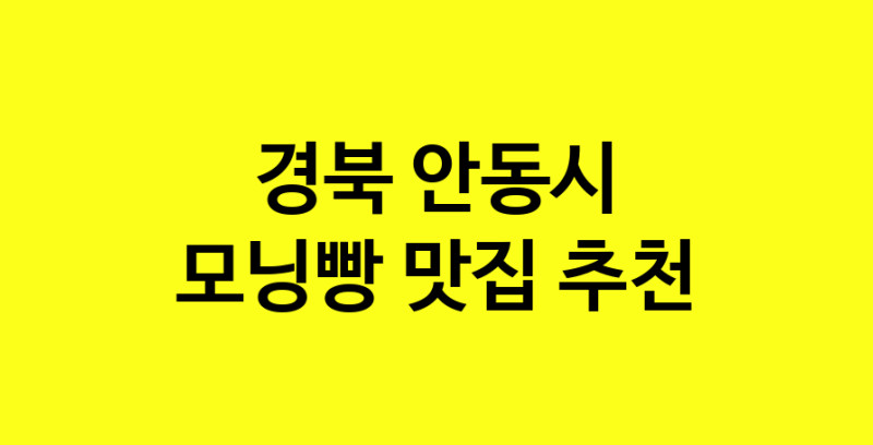 MAe.ma | 경북 안동시 모닝빵 추천 가까운 모닝빵맛집 소개합니다 MAe.ma | 경북 안동시 모닝빵 추천 가까운 모닝빵맛집 소개합니다