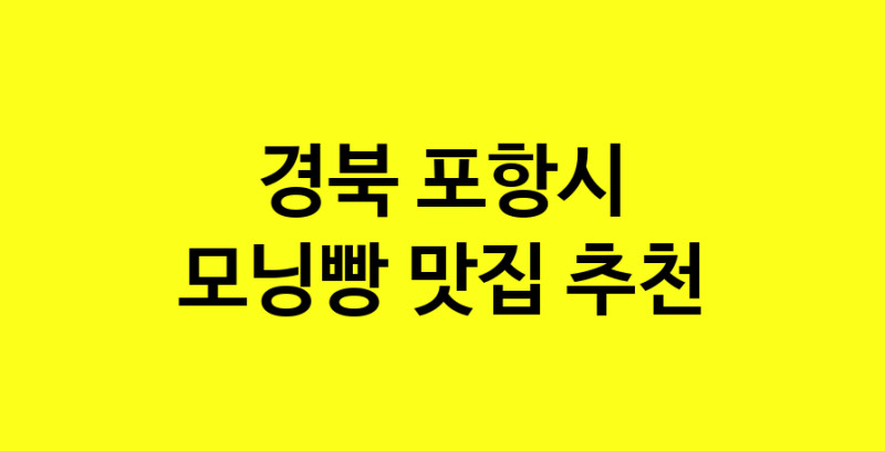 MAe.ma | 경북 포항시 모닝빵 추천 가까운 모닝빵맛집 소개합니다 MAe.ma | 경북 포항시 모닝빵 추천 가까운 모닝빵맛집 소개합니다