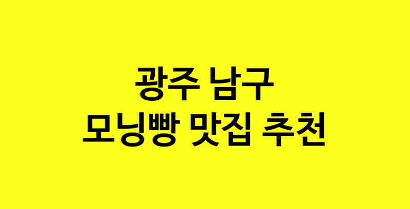 MAe.ma | 모닝빵맛집추천 광주 남구 모닝빵전문점 소개합니다 방문해보세요 MAe.ma | 모닝빵맛집추천 광주 남구 모닝빵전문점 소개합니다 방문해보세요