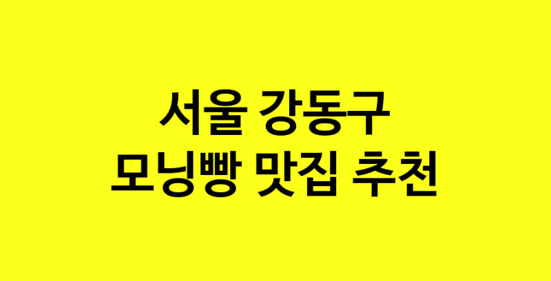 MAe.ma | 서울 강동구 모닝빵 추천 가까운 모닝빵맛집 소개합니다 MAe.ma | 서울 강동구 모닝빵 추천 가까운 모닝빵맛집 소개합니다