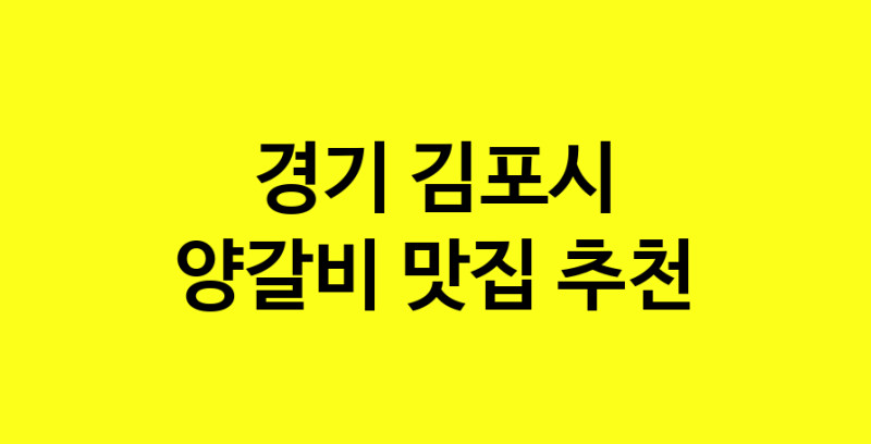 MAe.ma | 양갈비잘하는 맛집 추천합니다 경기 김포시에서 우수업체 양갈비전문점 방문해 보세요 MAe.ma | 양갈비잘하는 맛집 추천합니다 경기 김포시에서 우수업체 양갈비전문점 방문해 보세요