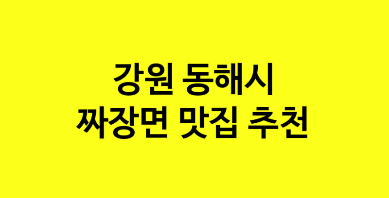 MAe.ma | 강원 동해시에서 짜장면 맛있는집 소개합니다 짜장면전문점 방문해 보세요 norang.Image3__800_800-101