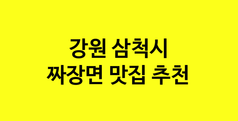 MAe.ma | 짜장면맛집추천 강원 삼척시 짜장면전문점 소개합니다 방문해보세요 norang.Image3__800_800-102