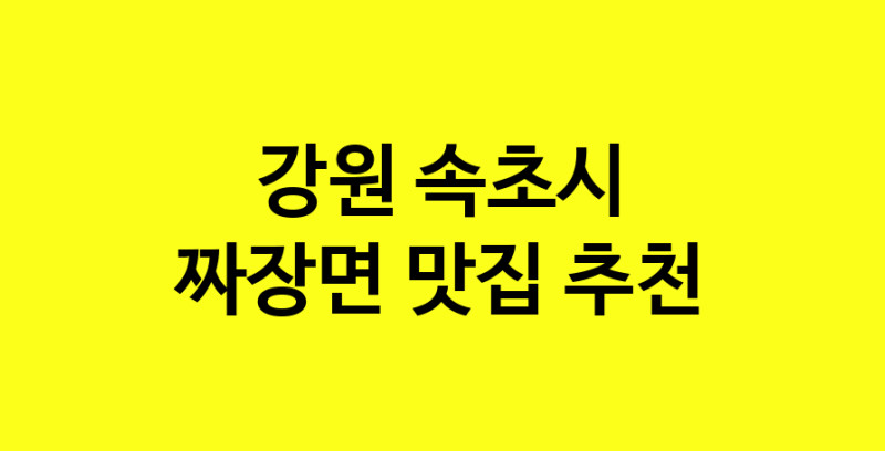 MAe.ma | 짜장면맛집추천 강원 속초시 짜장면전문점 소개합니다 방문해보세요 norang.Image3__800_800-103