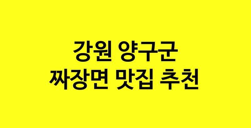 MAe.ma | 짜장면맛집추천 강원 양구군 짜장면전문점 소개합니다 방문해보세요 norang.Image3__800_800-104