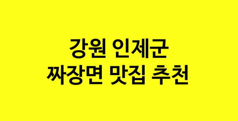 MAe.ma | 짜장면잘하는 맛집 추천합니다 강원 인제군에서 짜장면전문점 방문해 보세요 norang.Image3__800_800-108