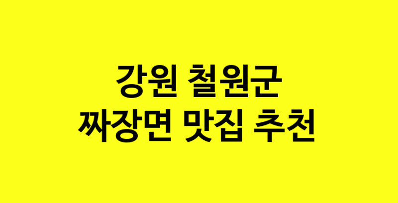 MAe.ma | 짜장면추천 강원 철원군 짜장면잘하는 맛집 방문해 보세요 norang.Image3__800_800-110