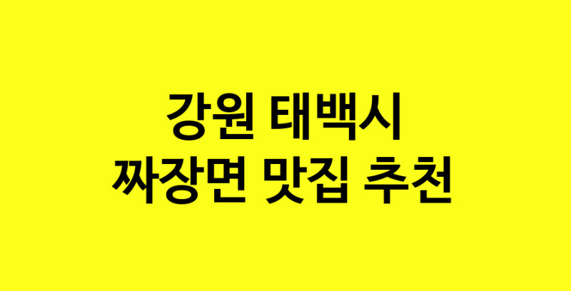 MAe.ma | 짜장면잘하는 맛집 추천합니다 강원 태백시에서 짜장면전문점 방문해 보세요 norang.Image3__800_800-112