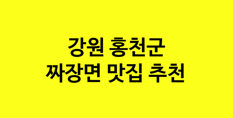 MAe.ma | 강원 홍천군 짜장면맛집 짜장면 전문점 방문해 보세요 norang.Image3__800_800-114