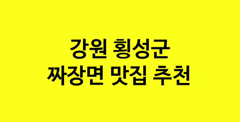 MAe.ma | 짜장면맛집추천 강원 횡성군 짜장면전문점 소개합니다 방문해보세요 norang.Image3__800_800-116