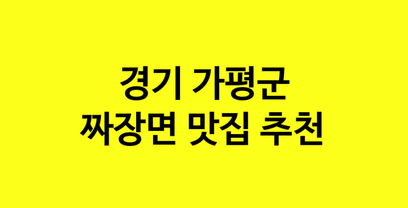 MAe.ma | 경기 가평군에서 짜장면 맛있는집 소개합니다 짜장면전문점 방문해 보세요 norang.Image3__800_800-117