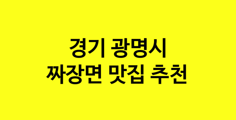 MAe.ma | 짜장면추천 경기 광명시 짜장면잘하는 맛집 방문해 보세요 norang.Image3__800_800-120