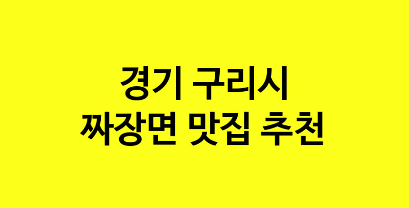MAe.ma | 짜장면잘하는 맛집 추천합니다 경기 구리시에서 짜장면전문점 방문해 보세요 norang.Image3__800_800-122