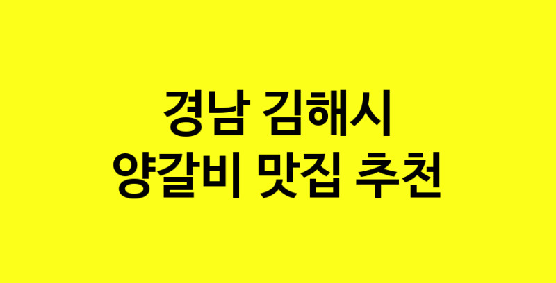 MAe.ma | 경남 김해시 양갈비 추천 가까운 양갈비맛집 소개합니다