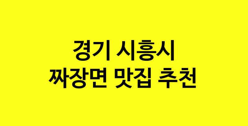 MAe.ma | 경기 시흥시에서 짜장면 맛있는집 소개합니다 짜장면전문점 방문해 보세요 norang.Image3__800_800-130