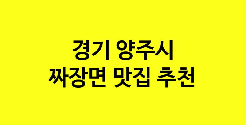 MAe.ma | 경기 양주시 짜장면 추천 가까운 짜장면맛집 소개합니다 norang.Image3__800_800-134
