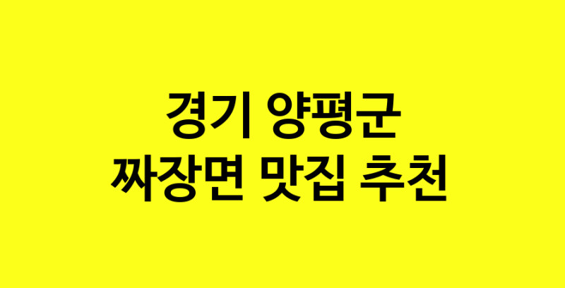 MAe.ma | 짜장면맛집추천 경기 양평군 짜장면전문점 소개합니다 방문해보세요 norang.Image3__800_800-135