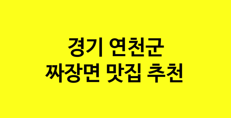 MAe.ma | 경기 연천군 짜장면 추천 가까운 짜장면맛집 소개합니다 norang.Image3__800_800-136