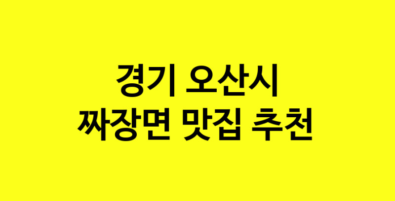 MAe.ma | 짜장면잘하는 맛집 추천합니다 경기 오산시에서 짜장면전문점 방문해 보세요 norang.Image3__800_800-137