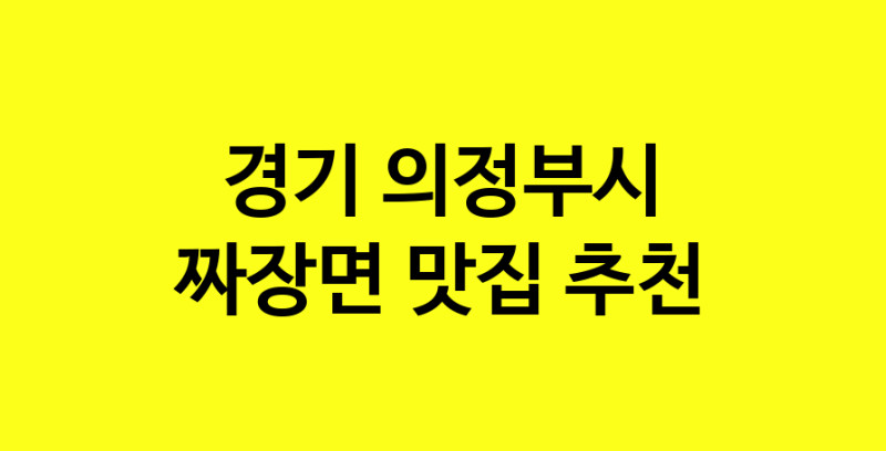 MAe.ma | 경기 의정부시 짜장면맛집 짜장면 전문점 방문해 보세요 norang.Image3__800_800-140