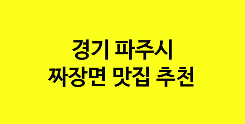 MAe.ma | 경기 파주시 짜장면 추천 가까운 짜장면맛집 소개합니다 norang.Image3__800_800-142