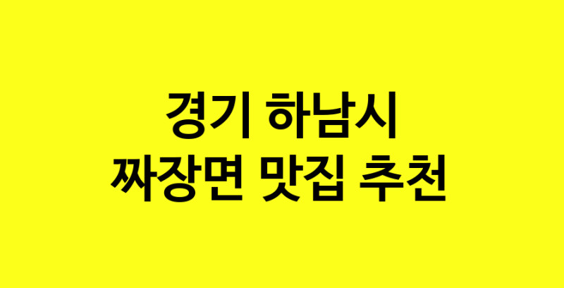 MAe.ma | 짜장면잘하는 맛집 추천합니다 경기 하남시에서 짜장면전문점 방문해 보세요 norang.Image3__800_800-144