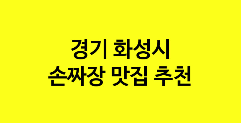 MAe.ma | 손짜장맛집추천 경기 화성시 손짜장전문점 소개합니다 방문해보세요 norang.Image3__800_800-145