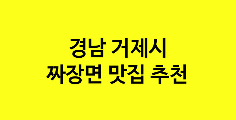 MAe.ma | 경남 거제시에서 짜장면 맛있는집 소개합니다 짜장면전문점 방문해 보세요 norang.Image3__800_800-146