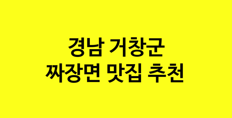 MAe.ma | 경남 거창군 짜장면 추천 가까운 짜장면맛집 소개합니다 norang.Image3__800_800-147