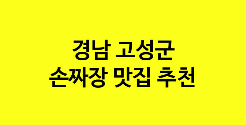 MAe.ma | 경남 고성군에서 손짜장 맛있는집 소개합니다 손짜장전문점 방문해 보세요 norang.Image3__800_800-148