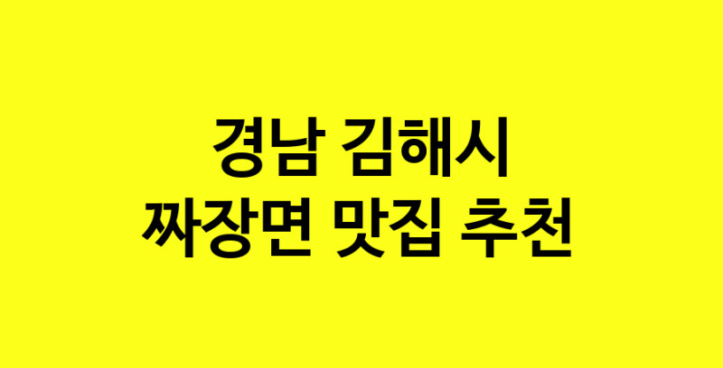 MAe.ma | 경남 김해시 짜장면맛집 짜장면 전문점 방문해 보세요 norang.Image3__800_800-149