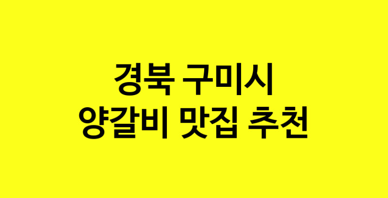 MAe.ma | 양갈비추천 경북 구미시 양갈비잘하는 맛집 방문해 보세요
