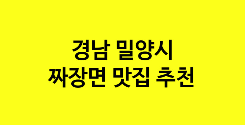 MAe.ma | 짜장면맛집추천 경남 밀양시 짜장면전문점 소개합니다 방문해보세요 norang.Image3__800_800-151