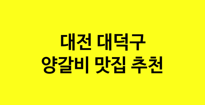 MAe.ma | 양갈비추천 대전 대덕구 양갈비잘하는 맛집 방문해 보세요