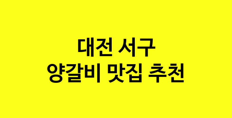 MAe.ma | 양갈비맛집추천 대전 서구 양갈비전문점 소개합니다 방문해보세요 MAe.ma | 양갈비맛집추천 대전 서구 양갈비전문점 소개합니다 방문해보세요